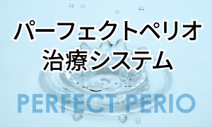 パーフェクトペリオ治療システム