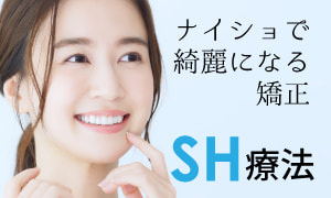 SH療法　ナイショで綺麗になる矯正