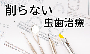 削らない虫歯治療